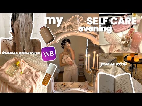 Видео: моя *SELF CARE* вечерняя рутина| большая распаковка трендовых товаров Wildberries| уход за телом