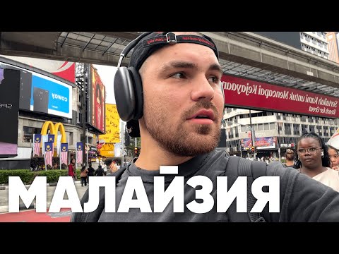 Видео: Малайзия. Куала-Лумпур. Для Друзей