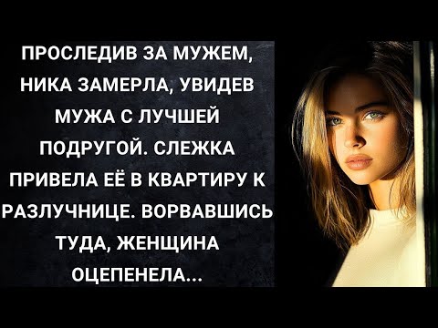 Видео: Проследив за мужем, Ника замерла, увидев мужа с лучшей подругой  Слежка привела её в квартиру MP4
