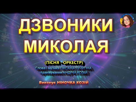 Видео: ДЗВОНИКИ МИКОЛАЯ (НІНОЧКА КОЗІЙ)
