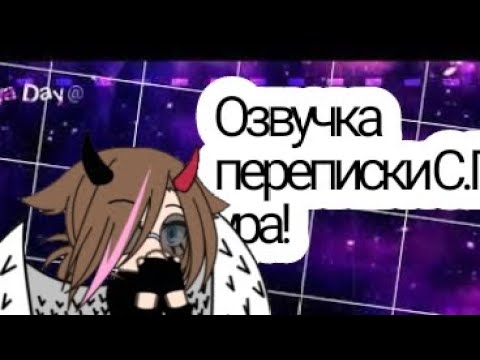 Видео: Озвучка переписки Скачного патруля