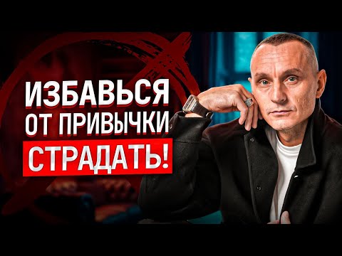 Видео: Привычка страдать — иллюзия? Почему вы страдаете? Узнайте, как избавиться от привычки страдать!