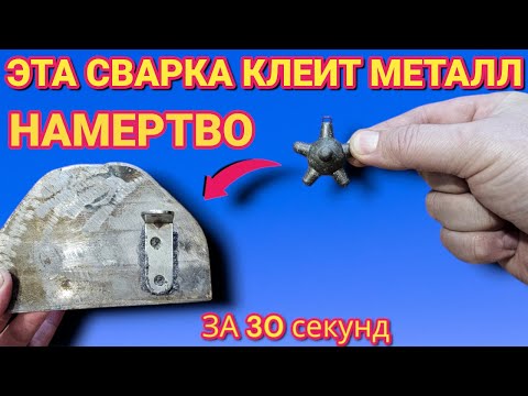 Видео: СУПЕР КЛЕЕВАЯ СВАРКА для металла. Суперклей ля сварки любых металлов