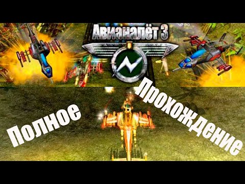 Видео: Авианалёт 3: Air Strike 3D II Gulf Thunder - Полное Прохождение