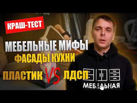 Видео: Как обманывают мебельщики? Фасады в пластике vs ЛДСП: КРАШ ТЕСТ!