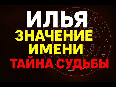 Видео: Илья значение имени: тайна, характер, энергия, секреты судьбы. Что скрывает это имя?