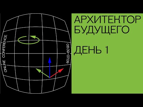 Видео: Конференция «Архитектор будущего». День 1