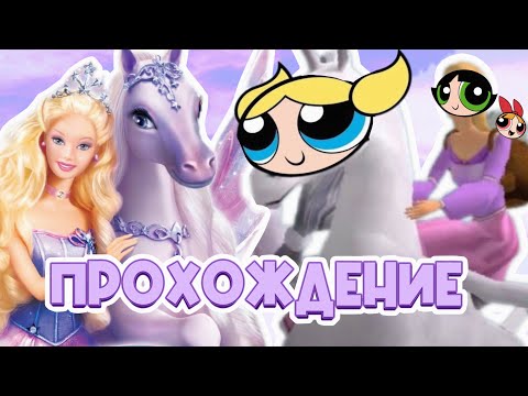 Видео: mean гёрлы играют в Барби: Волшебство Пегаса| запись стрима 02.04.25