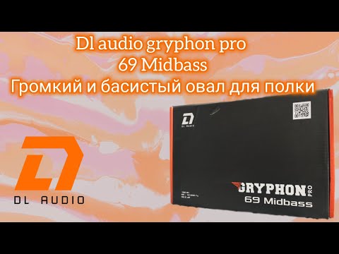 Видео: New Басс с овала в полке! Новинка Dl audio gryphon pro 69 Midbass