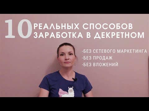 Видео: 10 РЕАЛЬНЫХ СПОСОБОВ ЗАРАБОТАТЬ В ДЕКРЕТЕ / БЕЗ СЕТЕВОГО МАРКЕТИНГА / БЕЗ ВЛОЖЕНИЙ