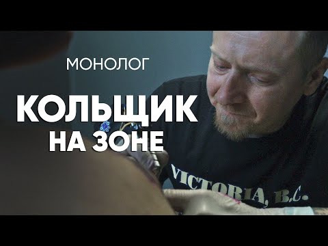 Видео: Кольщик: #монолог о тюремной татуировке