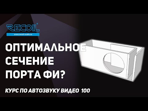 Видео: Считаем оптимальное сечение порта ФИ? И чем большой отличается от малого?