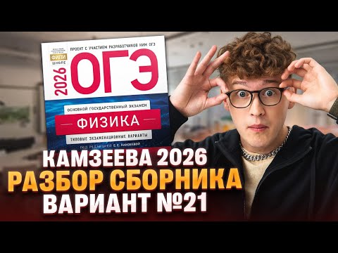 Видео: Вариант №21 ОГЭ по физике из сборника Камзеевой 2026 | Азат Адеев | 100Б