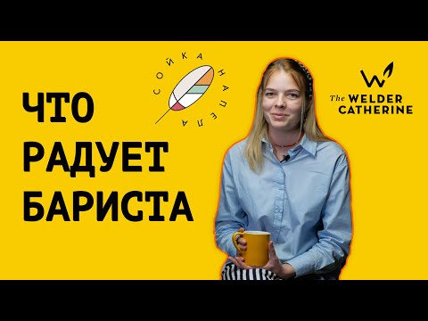 Видео: Что радует БАРИСТА || Плюсы и возможности работы бариста