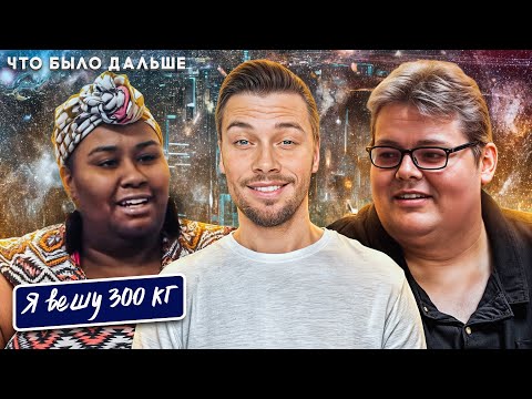 Видео: Я вешу 300 кг Что было дальше  ► Сезон 8 / 5 История Октавии и Арона