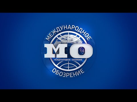 Видео: Международное обозрение 09.01.2026