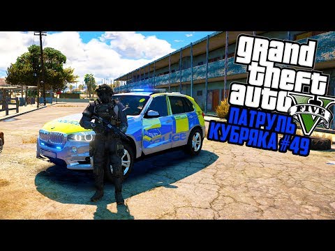 Видео: ИГРА ЗА СПЕЦНАЗА!! БРИТАНСКИЙ ПАТРУЛЬ! GTA 5 РЕАЛЬНАЯ ЖИЗНЬ! ГТА 5 МОДЫ #49