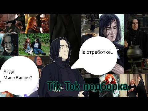 Видео: 🖤Бонусное Видео🖤 Tik Tok подборка Северус Снейп