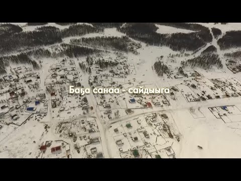 Видео: Баҕа санаа сайдыыга