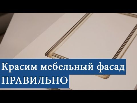 Видео: Видеоинструкция по покраске мебельных/кухонных фасадов из МДФ