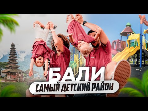 Видео: БАЛИ - ЧАНГУ БЕРАВА обзор / ЛУЧШИЙ РАЙОН ДЛЯ ЖИЗНИ на Бали? Переезд на Бали