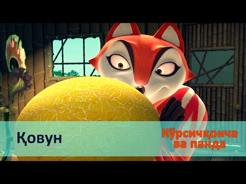 Видео: Кўрсичқонча ва панда - Серия 8.Қовун - Онгни ўстирадиган мультфильмлар
