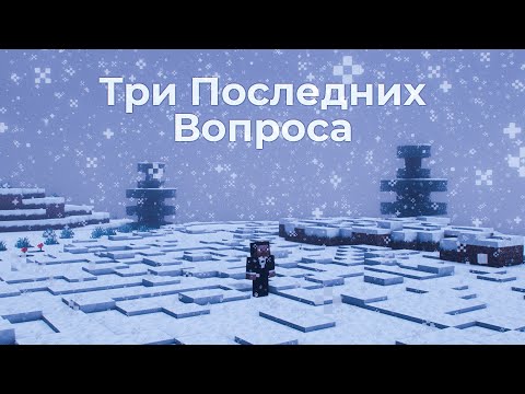 Видео: Три Последних Вопроса | Майнкрафт АРГ AndrewGaming67