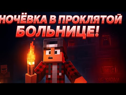 Видео: Я ОТПРАВИЛСЯ НА НОЧЁВКУ В ПРОКЛЯТУЮ БОЛЬНИЦУ! |#minecraft #Абрикос 