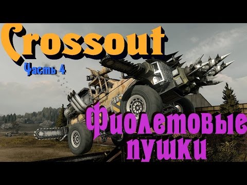 Видео: Crossout - Фиолетовая экипировка