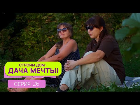 Видео: Строим дом: дача мечты| Серия 26