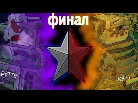 Видео: Я ТЕБЯ ОДОЛЕЮ ! кв-6 vs ратте ФИНАЛ СЕЗОНА