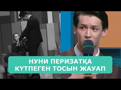 Видео: НУНИ ПЕРИЗАТҚА КҮТПЕГЕН ТОСЫН ЖАУАП АЙТТЫ АРДАҚТЫЛАРЫМ