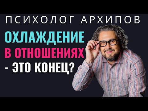 Видео: Парень охладел. Что делать? Охлаждение в отношениях - это их конец?