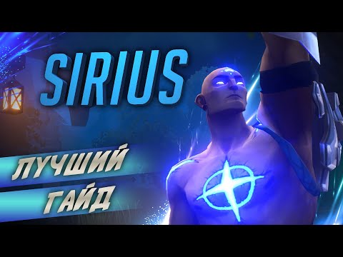 Видео: Лучший гайд на Sirius в Battlerite ► часть 2 - БОГ ОТХИЛА