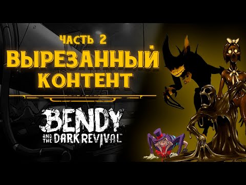 Видео: Вырезанный контент | Bendy and the Dark Revival часть 2