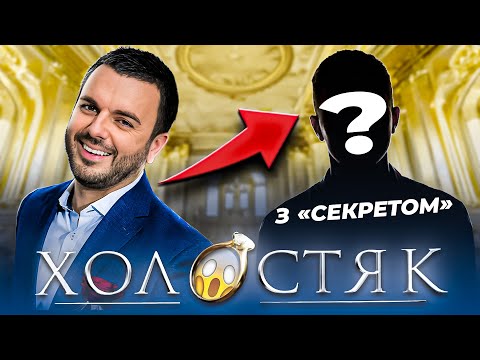 Видео: ШОКУЮЧА ПРАВДА про ХОЛОСТЯКА | ТАКОГО не очікував НІХТО 🤯