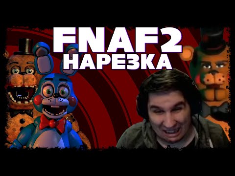 Видео: Начало октябрьских ужасов и угара▼FNAF 2▼Нарезка стрима Сумкочкина