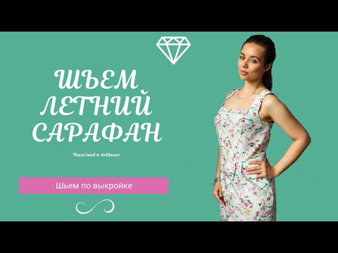 Видео: Как сшить Летний Сарафан? Мастер-класс по пошиву сарафана.