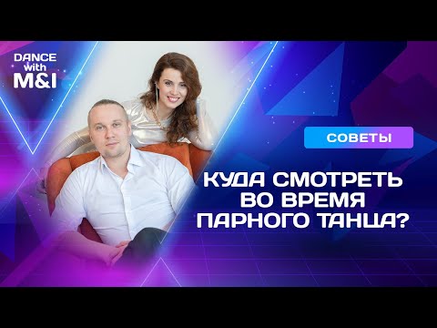 Видео: Куда смотреть во время парного танца.