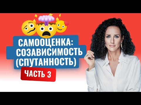 Видео: САМООЦЕНКА: спутанность, неразвитая идентичность, созависимость