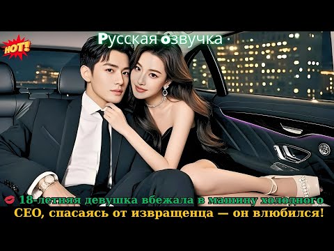 Видео: 💋 18-летняя девушка вбежала в машину холодного CEO, спасаясь от извращенца — он влюбился! #drama