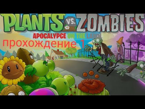 Видео: солнце-деньги|растения vs зомби прохождение 1