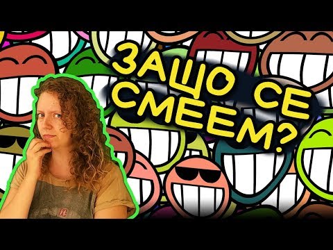 Видео: Защо се СМЕЕМ?