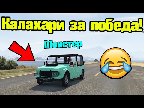 Видео: Най-Бързото Калахари - Трансформ Състезания!!!