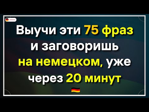 Видео: 75 самых используемых немецких фраз которые должен знать каждый!Немецкий для начинающих А1 А2 Слушай