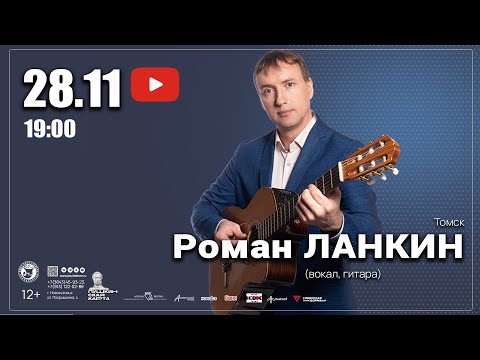 Видео: КОНЦЕРТ РОМАНА ЛАНКИНА