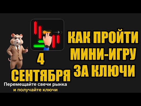 Видео: 4 сентября КАК ПРОЙТИ МИНИ ИГРУ в Hamster Kombat и получить ключ? Новая Головоломка Хамстер комбат