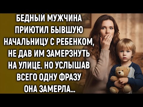 Видео: Бедный мужчина приютил бывшую начальницу с ребенком. Но услышав всего одну фразу…
