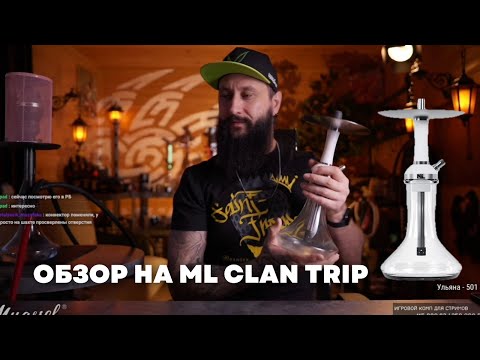 Видео: Обзор на кальян ML CLAN TRIP