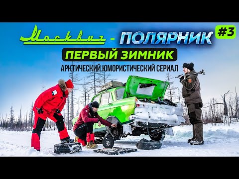 Видео: НА МОСКВИЧЕ ПО ЗИМНИКАМ В АРКТИКУ. ИЗ ХМАО В ЯНАО - ПРИОБЬЕ, ИГРИМ, МУЖИ, САЛЕХАРД. МОСКВИЧ-ПОЛЯРНИК